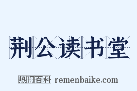 荆公读书堂是什么意思的图片